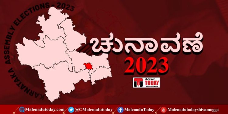 Karnataka election 2023/ ಶಿವಮೊಗ್ಗ ಜಿಲ್ಲೆ ಏಪ್ರಿಲ್ 15 ರಂದು ಎಷ್ಟು ನಾಮಪತ್ರ ಸಲ್ಲಿಕೆಯಾಯ್ತು? ವಿವರ ಇಲ್ಲಿದೆ