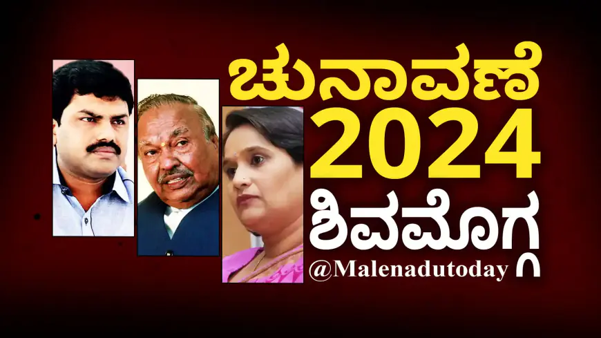 lok sabha election 2024 result LIVE | ಶಿವಮೊಗ್ಗ | ಹತ್ತು ಗಂಟೆಗೆ ಮೂರು ಸುತ್ತಿನ ಮತ ಎಣಿಕೆ ಮುಕ್ತಾಯ ...ಲೀಡ್ ಯಾರು