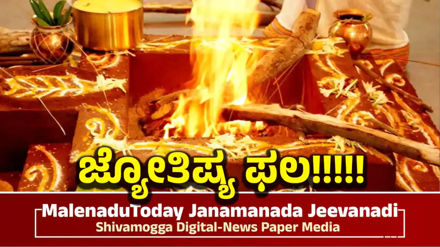 today jyothisham in kannada | ಹೇಗಿದೆ ಇವತ್ತಿನ ರಾಶಿ ಭವಿಷ್ಯ | ಕುಂಭ ರಾಶಿಯವರಿಗೆ ಹೇಗಿದೆ ಫಲಾಫಲ!