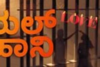 Shimoga Jail Love Story,  ...