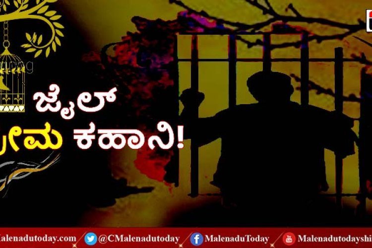 ಅಪ್ರಾಪ್ತೆಯನ್ನ ಪ್ರೀತಿಸಿದ ತಪ್ಪಿಗೆ ಆತನಿಗೆ  ಹತ್ತು ವರ್ಷ  ಶಿಕ್ಷೆ..ಜೈಲಿಗೆ ಹೋದವನಿಗಾಗಿ ಕಾದು ಕೂತ ಪ್ರೇಯಸಿ! ಆದರೆ ಪೆರೋಲ್ ಮೇಲೆ ಬಂದ ಪ್ರಿಯಕರಿನಿಗೆ ಕಂಡಿದ್ದೇ ಬೇರೆ :  JP Exclusive truth love stories