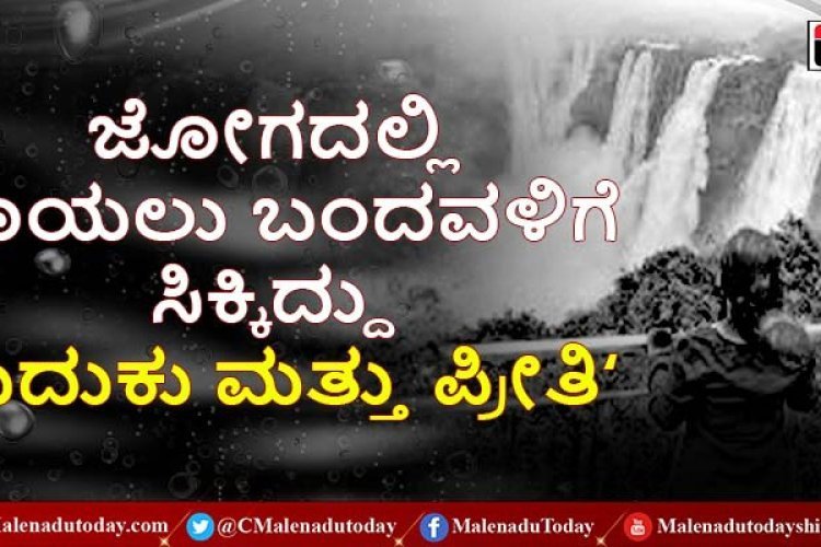 ಜೀವನ ಬೇಸತ್ತು ಜೋಗದ ಗುಂಡಿಗೆ ಹಾರಲು ಬಂದವಳು, ಬಿದ್ದಿದ್ದು ಫೋಟೋಗ್ರಾಫರ್​ನ ಅಮರ ಪ್ರೇಮದಲ್ಲಿ! ಮಲೆನಾಡಿನ ಅಪ್ರತಿಮ ಲವ್​ ಸ್ಟೋರಿ!  ಪ್ರೇಮಿಗಳ ದಿನ ವಿಶೇಷ:  JP EXCLSUIVE