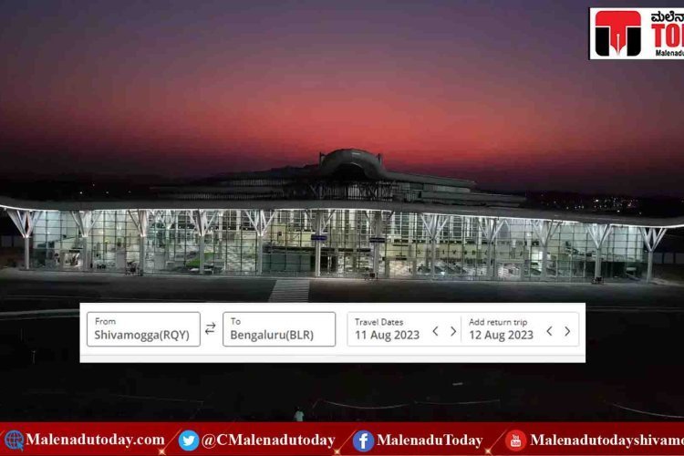 SHIVAMOGGA AIRPORT ಬಗ್ಗೆ ಇನ್ನೊಂದು ಗುಡ್​  ನ್ಯೂಸ್! ಟಿಕೆಟ್ ಬುಕ್ಕಿಂಗ್ ಆರಂಭಕ್ಕೆ ಕೌಂಟ್​ಡೌನ್​!  ಪ್ಲೈಟ್ ಹಾರುವುದಕ್ಕೂ ಮೊದಲೇ ಬಂತು ₹12 ಲಕ್ಷ ಆದಾಯ!