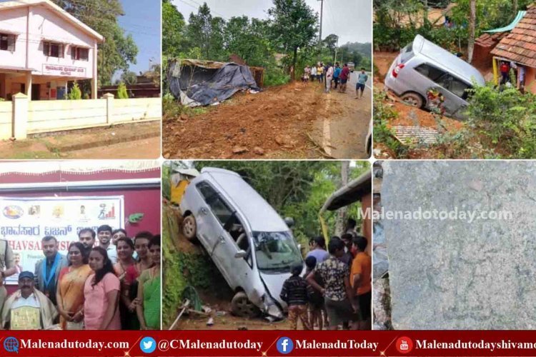 20  ಅಡಿ ಆಳಕ್ಕೆ ಬಿದ್ದ ಕಾರು, 9 ಮಂದಿಗೆ ಗಾಯ/ ಹುಲಿಕಲ್​ನಲ್ಲಿ ಸಿಮೆಂಟ್ ಲಾರಿ ಪಲ್ಟಿ!/ ಫೋಟೋ, ವಿಡಿಯೋ ಕಳಿಸಿ ಎಂದ ಎಸ್​ಪಿ/ ಅಡಿಕೆ ಕದ್ದ ಗಂಡ-ಹೆಂಡ್ತಿ/ TODAY @NEWS