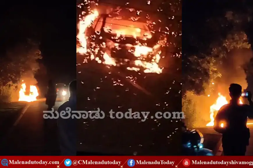 ಶಿವಮೊಗ್ಗ -ತೀರ್ಥಹಳ್ಳಿ ಹೆದ್ದಾರಿಯಲ್ಲಿ ಹೊತ್ತಿ ಉರಿದ ಕಾರು!  ಕುತೂಹಲ ಮೂಡಿಸಿದ ಘಟನೆ!