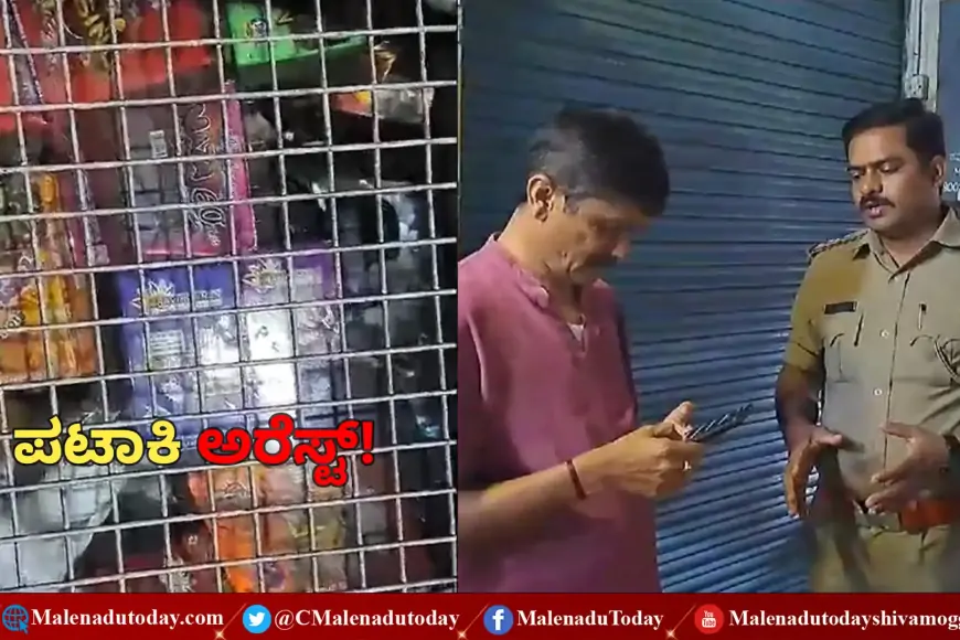ಶಿವಮೊಗ್ಗದಲ್ಲಿ ಒಂದೆ ಕಡೆ ಪಟಾಕಿ ಮಾರಾಟ! ಉಳಿದ ಕಡೆ ಸೇಲ್​ ಮಾಡಿದ್ರೆ ಏನ್ಮಾಡ್ತಾರೆ ಗೊತ್ತಾ?