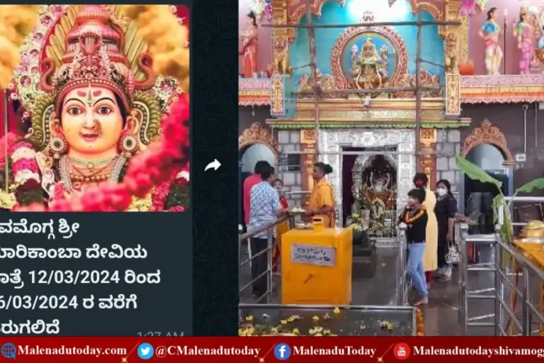 ಶ್ರೀ ಕೋಟೆ ಮಾರಿಕಾಂಬಾ ಜಾತ್ರೆ ದಿನಾಂಕದ ಬಗ್ಗೆ ಹರಿದಾಡುತ್ತಿರುವ  ವಾಟ್ಸ್ಯಾಪ್​ ಸುದ್ದಿಯ ಅಸಲಿಯತ್ತು ಇಲ್ಲಿದೆ! ಓದಿ!