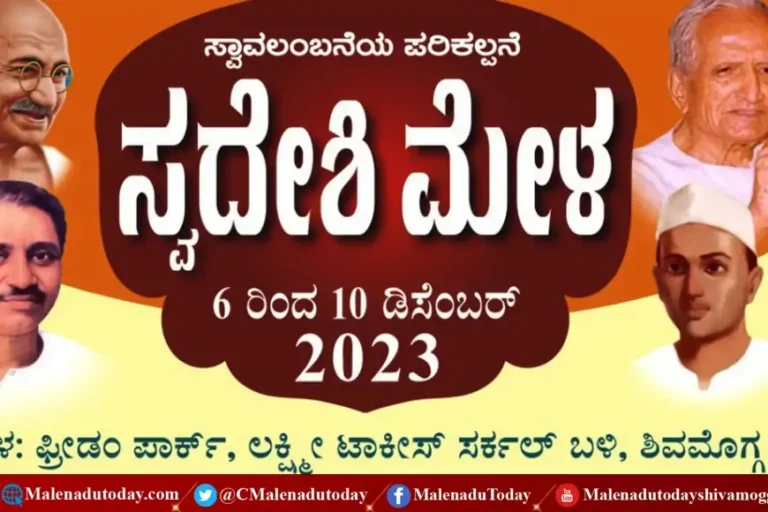 ಶಿವಮೊಗ್ಗದಲ್ಲಿ ನಡೆಯಲಿದೆ ಬೃಹತ್ ಸ್ವದೇಶಿ ಮೇಳ! ಮಳಿಗೆಗಳ ಬುಕ್ಕಿಂಗ್ ಶುರು