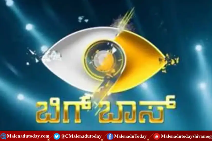 ಬಿಗ್​ ಬಾಸ್ ಕಾರ್ಯಕ್ರಮದ ವಿರುದ್ಧ ಕಾನೂನು ಕ್ರಮ ಕೈಗೊಳ್ಳುವಂತೆ ಸಾಗರದ ವಕೀಲರಿಂದ ಡಿಜಿಪಿಗೆ ಪತ್ರ