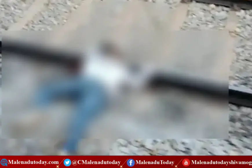 ಶಿವಮೊಗ್ಗ ಹಳೆಯ ರೈಲು ನಿಲ್ದಾಣದ ಬಳಿ ಹಳಿಯ ಮೇಲೆ ಅಪರಿಚಿತ ವ್ಯಕ್ತಿ ಸಾವು!