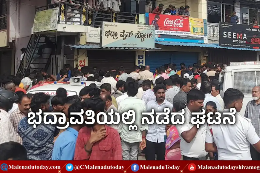 ಭದ್ರಾವತಿ ವೈನ್​ ಶಾಪ್​ನಲ್ಲಿ ಆಟೋಚಾಲಕ ಕರಿಚಿಕ್ಕಿ ಮರ್ಡರ್​ ಕೇಸ್! ಮೂವರ ಅರೆಸ್ಟ್! ಇನ್ನಿಬ್ಬರಿಗಾಗಿ ಹುಡುಕಾಟ