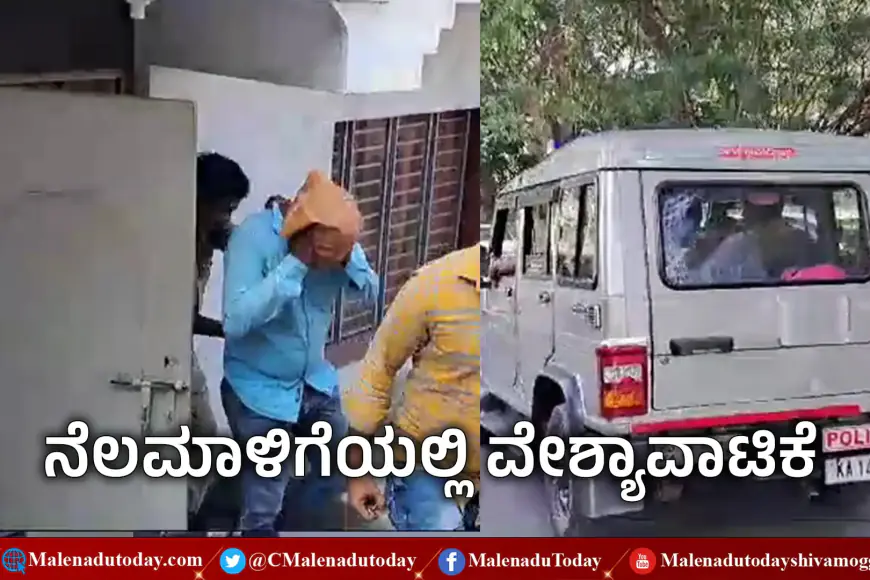 BREAKING NEWS |  ಶಿವಮೊಗ್ಗದ ಗಾಂಧಿನಗರದಲ್ಲಿ ನೆಳಮಾಳಿಗೆಯಲ್ಲಿ ವೇಶ್ಯಾವಾಟಿಕೆ ಅಡ್ಡೆ ಮೇಲೆ ಪೊಲೀಸ್ ರೇಡ್  3 ಯುವತಿಯರ ರಕ್ಷಣೆ