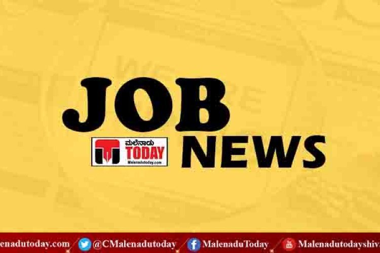 job opportunities in shimoga | ಶಿವಮೊಗ್ಗದಲ್ಲಿ ಜನವರಿ 30 ರಂದು ಉದ್ಯೋಗ ಮೇಳ ಇಲ್ಲಿದೆ ವಿವರ