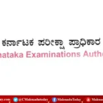 ಪಿಎಸ್​ಐ ಮರುಪರೀಕ್ಷೆ ಬರೆಯುತ್ತಿರುವವರಿಗೆ ಕರ್ನಾಟಕ ಪರೀಕ್ಷಾ ಪ್ರಾಧಿಕಾರದ ಪ್ರಕಟಣೆ