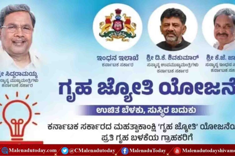 ಗೃಹಜ್ಯೋತಿ ಯೋಜನೆಯಲ್ಲಿ ಸದ್ಯದಲ್ಲಿಯೇ ಉಪಯುಕ್ತ ಬದಲಾವಣೆ! ಡಿ-ಲಿಂಕ್​ ವ್ಯವಸ್ಥೆಗೆ ಇಂಧನ ಇಲಾಖೆ ಆದೇಶ