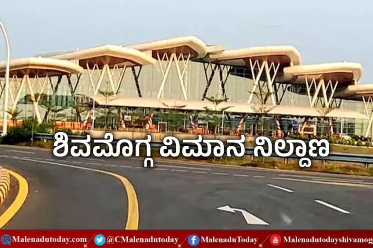 ಶಿವಮೊಗ್ಗ ವಿಮಾನ ನಿಲ್ದಾಣದಲ್ಲಿ ಉದ್ಯೋಗವಕಾಶ! ಟೆಂಡರ್ ಆಹ್ವಾನ! ಈ ಕೆಲಸವೇ ವಿಶೇಷ, ಎಲ್ಲರೂ ಮಾಡಲಾಗದು! ಎನದು ಓದಿ