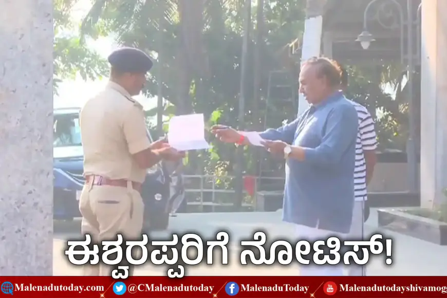 ಕೆ.ಎಸ್​.ಈಶ್ವರಪ್ಪರವರ ವಿರುದ್ಧ ಐಪಿಸಿ 505(1)(ಸಿ), 505(2), 506 ಅಡಿ ಕೇಸ್! ಶಿವಮೊಗ್ಗಕ್ಕೆ ಬಂದು ದಾವಣಗೆರೆ ಪೊಲೀಸರ ನೋಟಿಸ್​