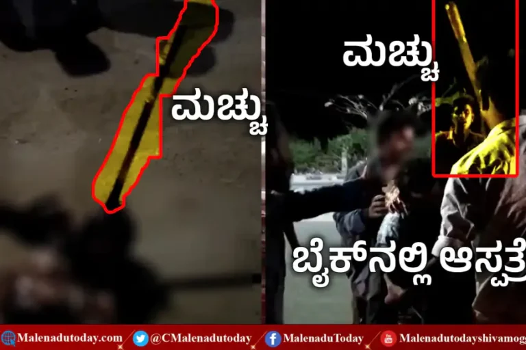 ಹರಿಗೆ ಬಳಿ ಯುವಕನ ಮೇಲೆ ಅಟ್ಯಾಕ್!‌ ನೆತ್ತಿಯಲ್ಲಿಯೇ ಸಿಲುಕಿಕೊಂಡ ಮಚ್ಚು! ಬೈಕ್‌ನಲ್ಲಿ ಆಸ್ಪತ್ರೆಗೆ ಶಿಫ್ಟ್‌ ಮಾಡಿದ ಸ್ಥಳೀಯರು!