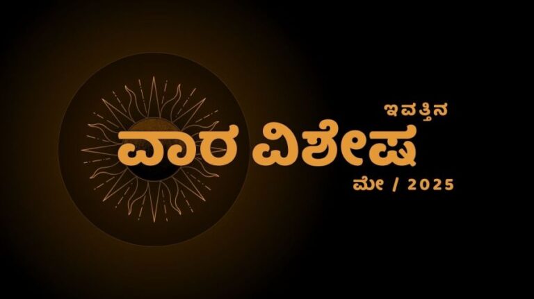 financial astrology predictions in Kannada  weekly Horoscope ಕನ್ನಡ ರಾಶಿಫಲ ಟುಡೇ 2024 ರ ಕನ್ನಡ ರಾಶಿಫಲ: ಮೇಷದಿಂದ ಮೀನ ರಾಶಿಯವರೆಗೆ ಸಂಪೂರ್ಣ ಭವಿಷ್ಯವನ್ನು ತಿಳಿಯಿರಿ.