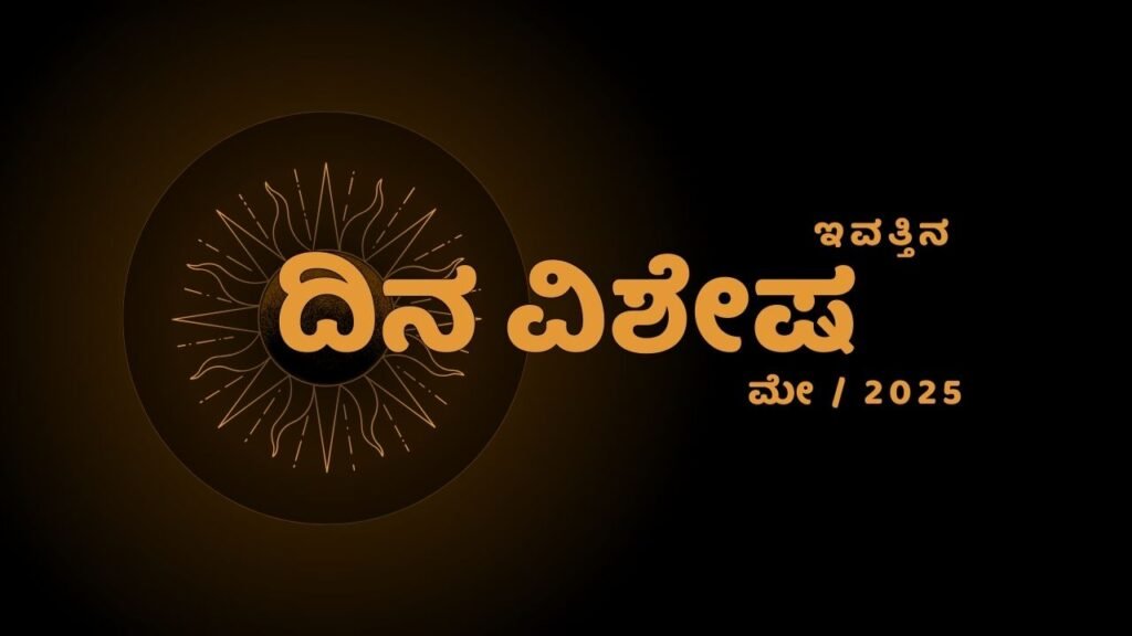 today Jataka in kannada public dina bhavishya zodiac Predictions in Kannada hindu panchanga kannada 13 may 2025 dina bhavishya 13 ಮೇ 2025 ರ ಜ್ಯೋತಿಷ್ಯ ಭವಿಷ್ಯ horoscope today Ganesha Speak hindu Panchang Today