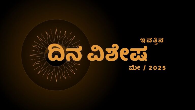 today Jataka in kannada public dina bhavishya zodiac Predictions in Kannada hindu panchanga kannada 13 may 2025 dina bhavishya 13 ಮೇ 2025 ರ ಜ್ಯೋತಿಷ್ಯ ಭವಿಷ್ಯ horoscope today Ganesha Speak hindu Panchang Today