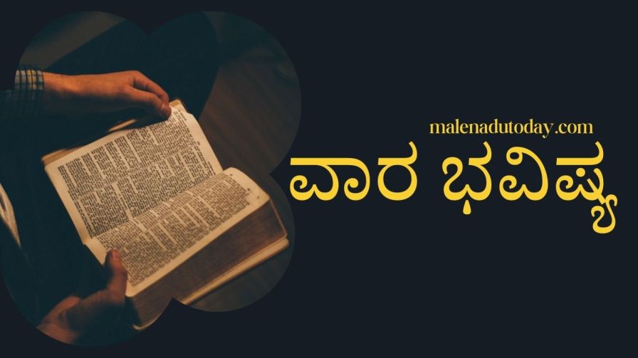  ಕನ್ನಡ ರಾಶಿಫಲ ಟುಡೇ 2024 ರ ಕನ್ನಡ ರಾಶಿಫಲ: ಮೇಷದಿಂದ ಮೀನ ರಾಶಿಯವರೆಗೆ ಸಂಪೂರ್ಣ ಭವಿಷ್ಯವನ್ನು ತಿಳಿಯಿರಿ.