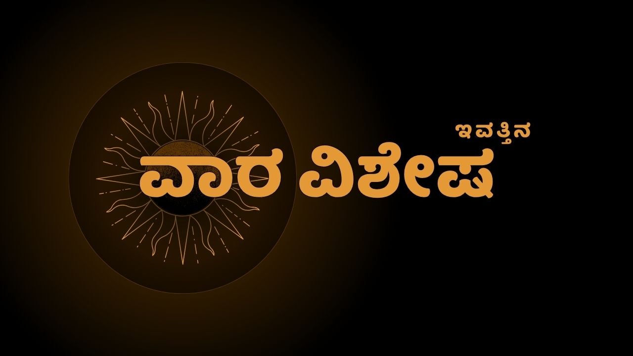 Unlock Your Weekly Horoscope your zodiac sign this week ನಿಮ್ಮ ವಾರದ ರಾಶಿಫಲ: 2025ರ ಗ್ರಹಗತಿಗಳು ಏನು ಹೇಳುತ್ತವೆ? this Weeks Horoscope in Kannadathis Weeks Horoscope in Kannadayour Weekly Horoscope June 8 to June 14 2025