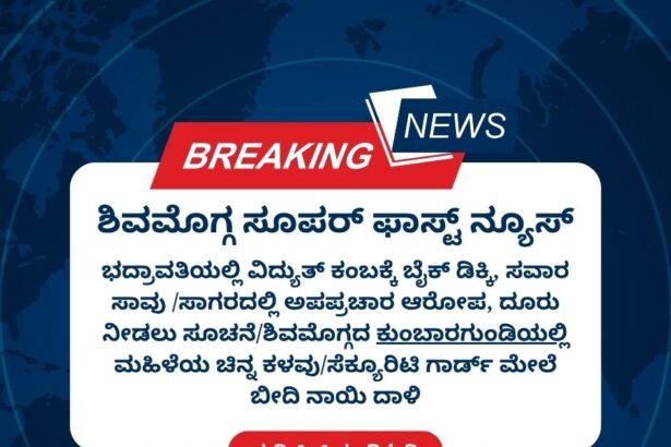 shivamogga fast news 17 