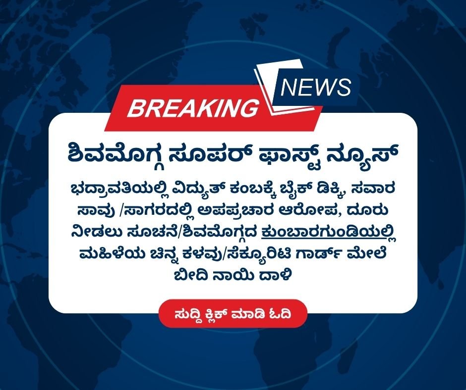 shivamogga fast news 17 