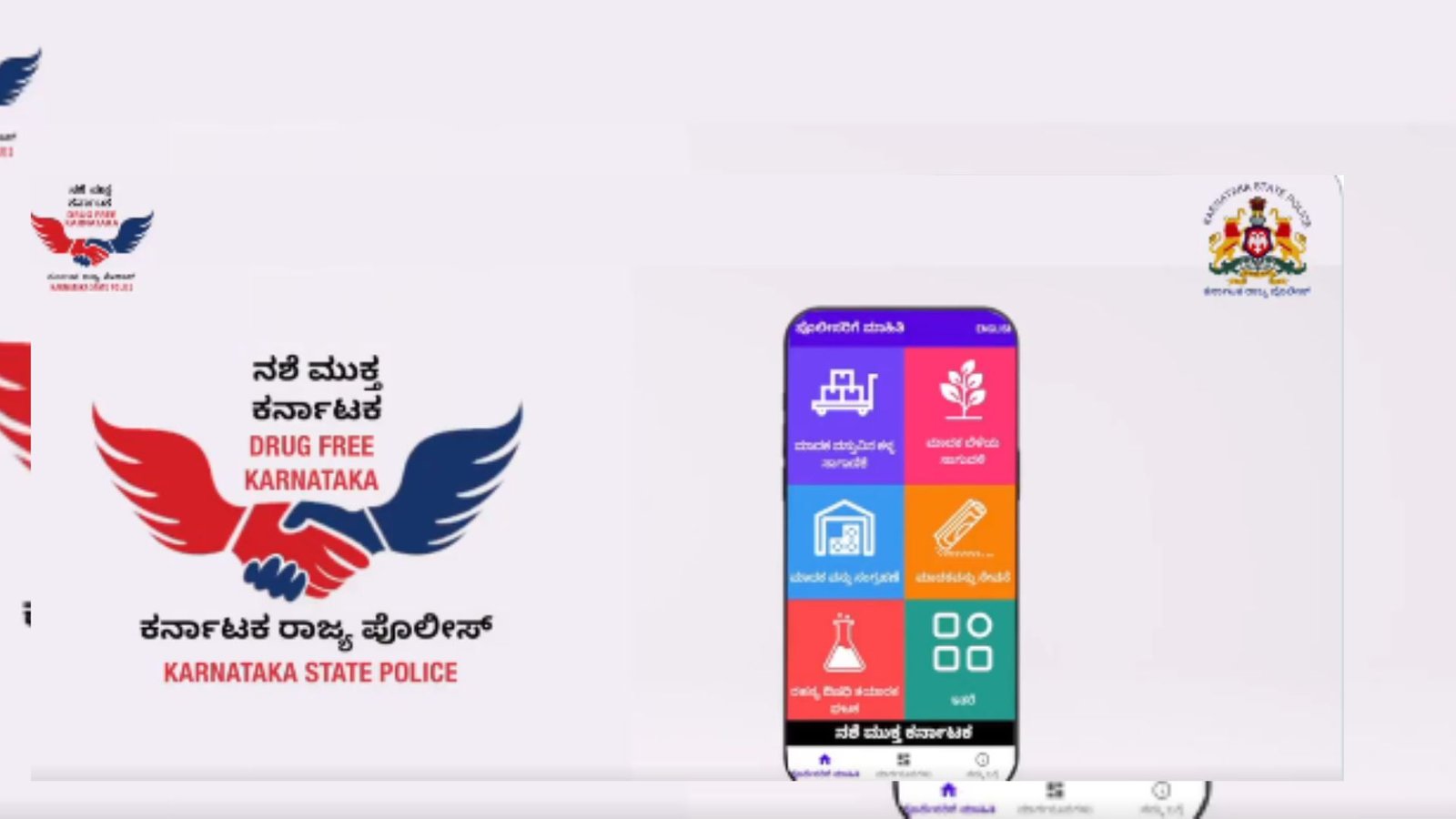 karnataka state police 11-06-25 : ಪೊಲೀಸ್ ಇಲಾಖೆಯಿಂದ ಡ್ರಗ್ ಫ್ರೀ ಕರ್ನಾಟಕ ಆ್ಯಪ್ ಲಾಂಚ್ | ಏನಿದರ ವಿಶೇಷತೆ 1 karnataka state police