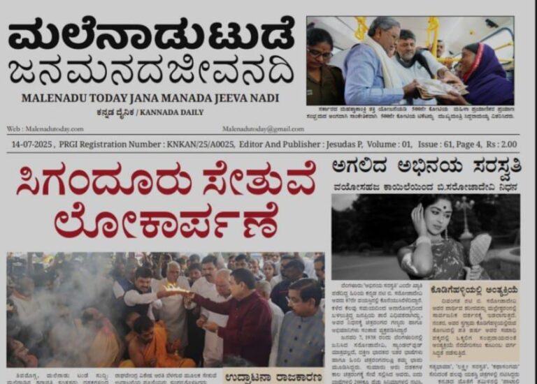Access Malenadu Today Newspaper PDF online,Get the latest Shivamogga news, express your views, and submit articles. Your trusted digital media for Malenadu,ಮಲೆನಾಡು ಟುಡೆ, ಶಿವಮೊಗ್ಗ ಸುದ್ದಿ, ಡಿಜಿಟಲ್ ಪತ್ರಿಕೆ, ಕನ್ನಡ ಸುದ್ದಿ, PDF ಸುದ್ದಿಪತ್ರಿಕೆ, ಮಲೆನಾಡು, ಸ್ಥಳೀಯ ಸುದ್ದಿ, ನಿಮ್ಮ ಅಭಿಪ್ರಾಯ, ಲೇಖನ ಪ್ರಕಟಣೆ, ಸುದ್ದಿ ಸಲ್ಲಿಕೆ,Malenadu Today, Shivamogga News, Digital Newspaper, Kannada News, PDF Newspaper, Malenadu, Local News, Express Views, Submit Articles, News Submission,#MalenaduToday #ShivamoggaNews #DigitalNewspaper #KannadaNews #PDFNews #LocalMedia #YourVoice #SubmitYourStory