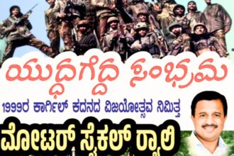 Kargil Vijay Diwas Bike Rally in Shivamogga on July 26