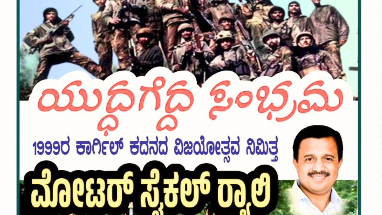 Kargil Vijay Diwas Bike Rally in Shivamogga on July 26