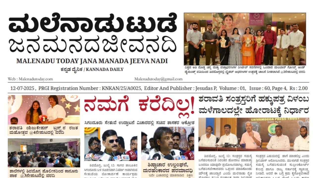 Malenadu Today Newspaper PDF Online | Shivamogga News Digital Edition