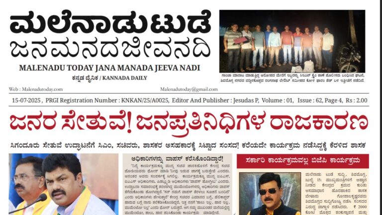 Malenadu Today Newspaper PDF online 15-07-2025 | Shivamogga News Digital Edition