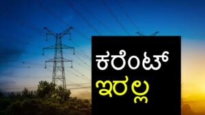 Power Cut in Shivamogga Check Affected Areas Power Cut Bhadravati Power Scheduled power cuts Power cut in Bhadravatipower Shikaripura  Power Outage july 27