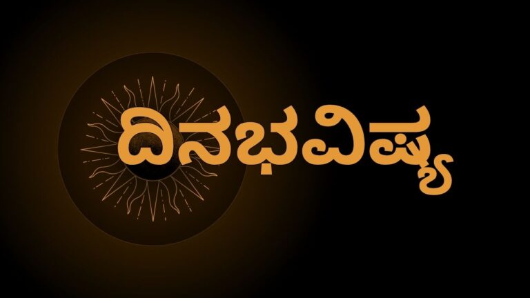 Today Horoscope: February 14 2026 Rashi Phala in Kannada 14 ಫೆಬ್ರವರಿ 2026ರ ಇಂದಿನ ರಾಶಿ ಭವಿಷ್ಯದ ವಿವರಗಳು ಇಲ್ಲಿವೆ. ಮೇಷದಿಂದ ಮೀನ ರಾಶಿಯವರೆಗಿನ ಇಂದಿನ ಪಂಚಾಂಗ ಮತ್ತು ದೈನಂದಿನ ಫಲಗಳನ್ನು ತಿಳಿಯಲು ಓದಿಇವತ್ತಿನ ರಾಶಿಫಲ
