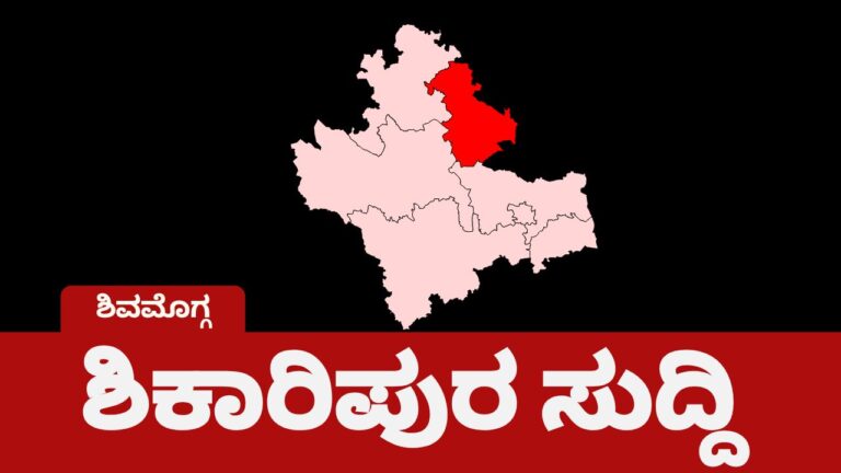 Shikaripura Police incidentಶಿಕಾರಿಪುರದ ಅಕ್ಕಮಹಾದೇವಿ ವೃತ್ತದಲ್ಲಿ ಕರ್ತವ್ಯ ನಿರತ ಪೊಲೀಸ್ ಶಂಕರ್ ಅವರಿಗೆ ಬೈಕ್ ಡಿಕ್ಕಿಯಾಗಿದೆ. ಗಾಯಾಳುವನ್ನು ಶಿವಮೊಗ್ಗ ಮ್ಯಾಕ್ಸ್ ಆಸ್ಪತ್ರೆಗೆ ದಾಖಲಿಸಲಾಗಿದ್ದು, ಕಪ್ಪನಹಳ್ಳಿಯ ಮೂವರು ಸವಾರರು ವಶಕ್ಕೆ.