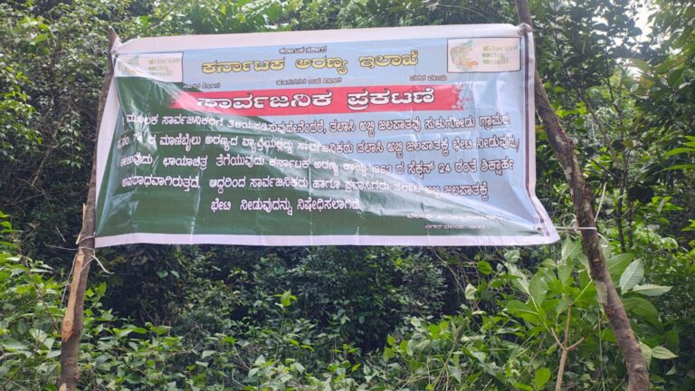  Jp story ಪ್ರವೇಶ ನಿರ್ಭಂದಿಸಿ ಬೀರ್ಡ್​ ಹಾಕಿದ ಅರಣ್ಯ ಇಲಾಖೆ