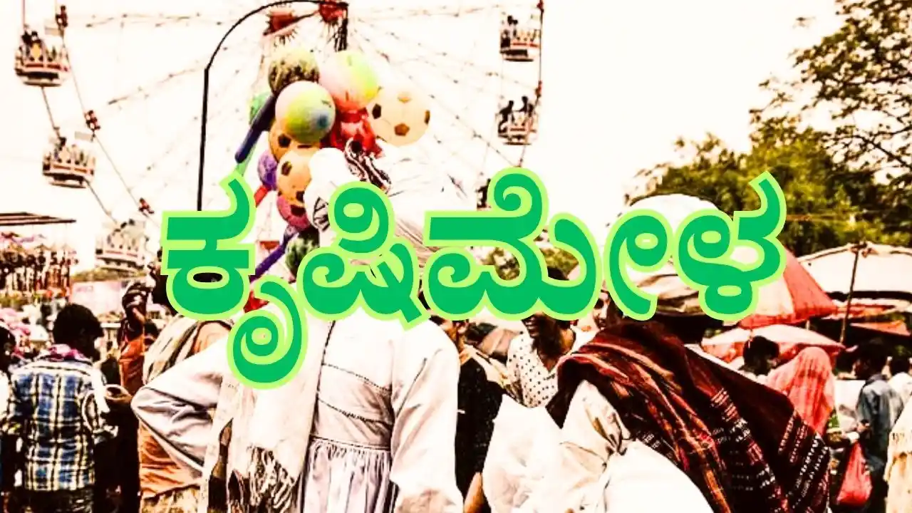 ನ.7 ರಿಂದ 10 ರವೆರೆಗೆ ಕೃಷಿ-ತೋಟಗಾರಿಕೆ ಮೇಳ : ಬರಲಿದ್ದಾರೆ ಸಿಎಂ, ಡಿಸಿಎಂ 1 Krishi Horticulture Mela 2025