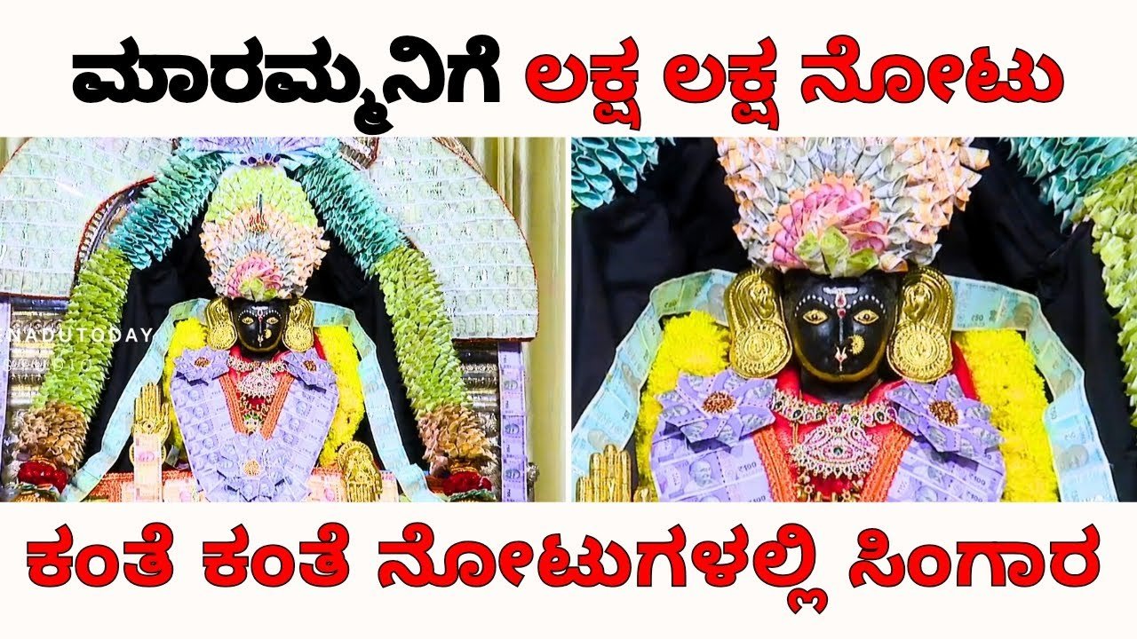 ಅಬ್ಬಬ್ಬಾ...ಎಷ್ಟೊಂದು ದುಡ್ಡು..ಹಾರ, ಕಿರೀಟ,ಸೀರೆ