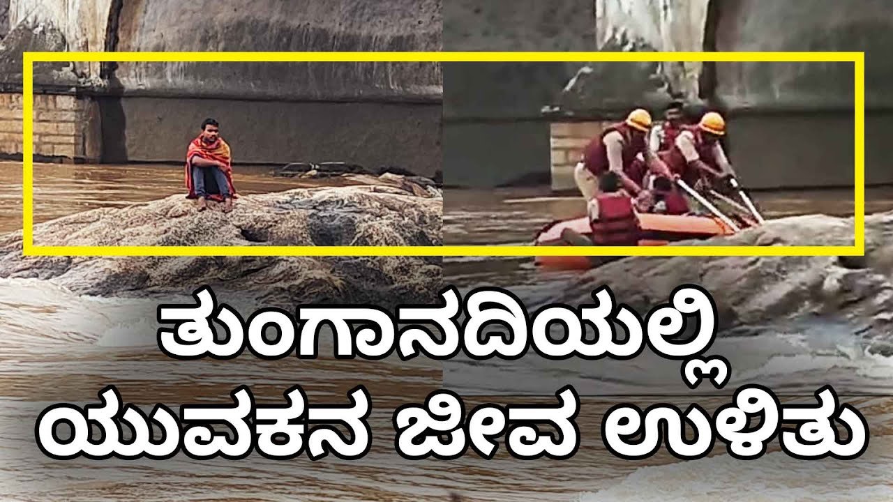 ತುಂಗಾ ನದಿ ತುಂಬಿದಾಗ ಎನಾಯ್ತು ಗೊತ್ತಾ