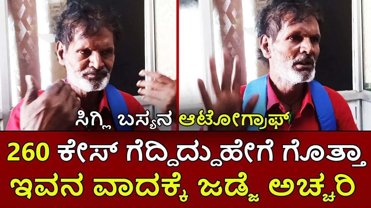 ಸತ್ಯ ಹೇಳ್ತಾನಾ ಸಿಗ್ಲಿ ಬಸ್ಯಾ