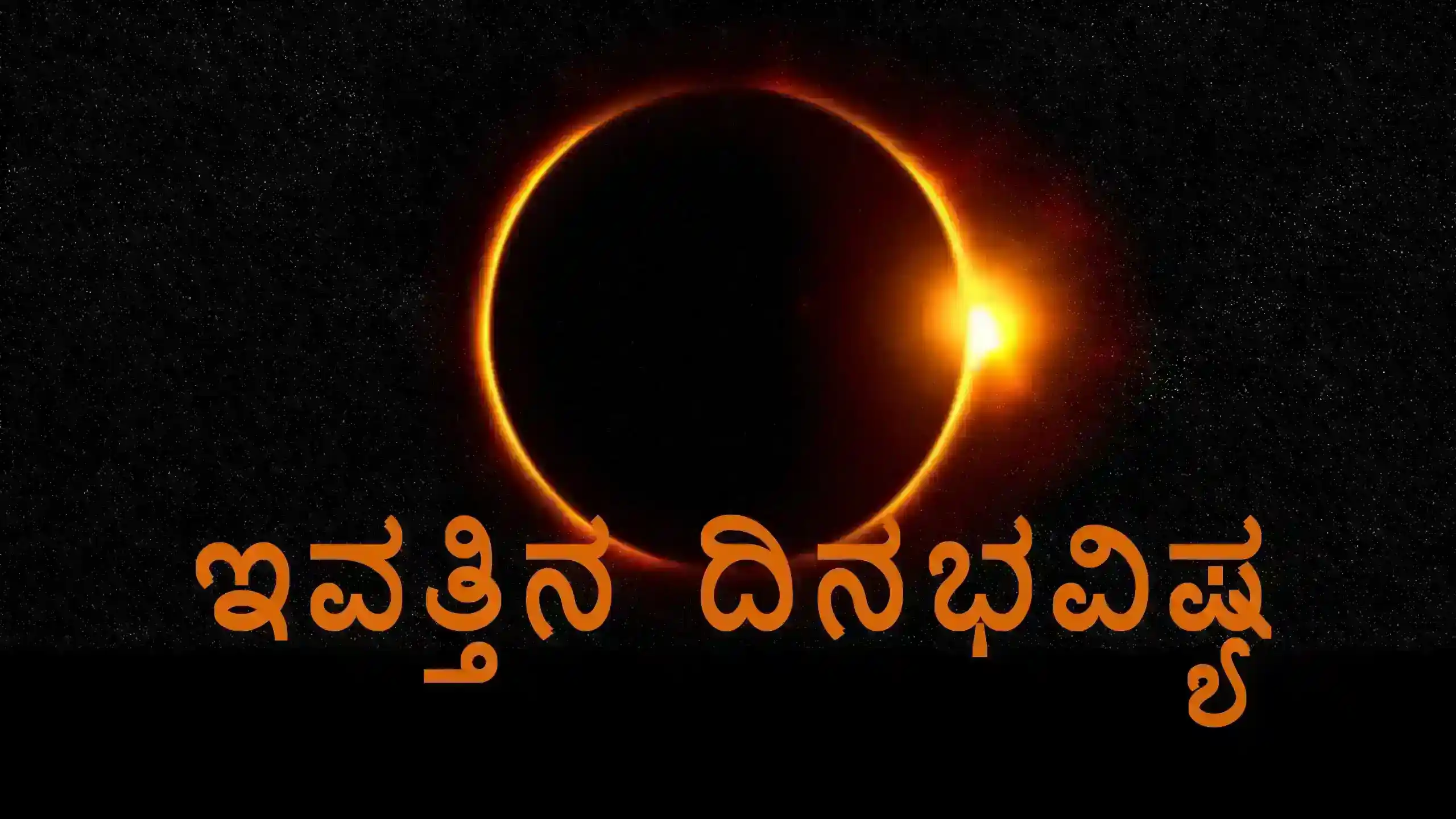 ದಿನಭವಿಷ್ಯ : ಲಕ್ಷ್ಮಿ ಕೃಪೆಗೆ ಪಾತ್ರರು ಇವರು! 12 ರಾಶಿಗಳ ನಿತ್ಯಭವಿಷ್ಯ! ಇವತ್ತಿನ ಪಂಚಾಂಗದ ವಿವರ 2 12 Zodiac Signs