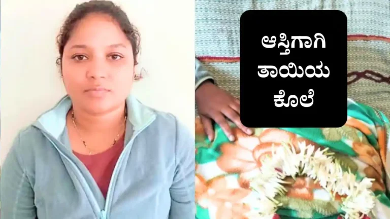 Adopted Daughter Murders Mother in Chikmagalur Over 1.5 Acre Property Dispute
