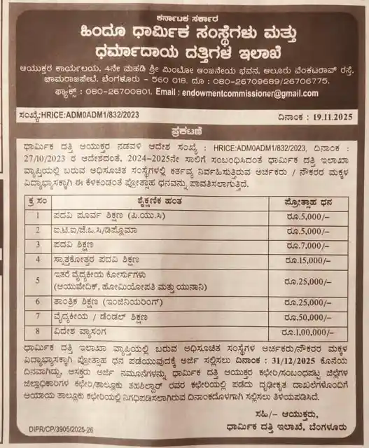 ವಿದೇಶ ವ್ಯಾಸಂಗಕ್ಕೆ ₹1ಲಕ್ಷ ಸಿಗುತ್ತೆ! ಧಾರ್ಮಿಕ ದತ್ತಿ ಇಲಾಖೆಯಿಂದ ಗುಡ್ ನ್ಯೂಸ್ ! ಇಲ್ಲಿದೆ ಪೂರ್ಣ ಮಾಹಿತಿ! 2 Apply for Archak Education Scheme : Apply for Archak Employee Children Education Scheme