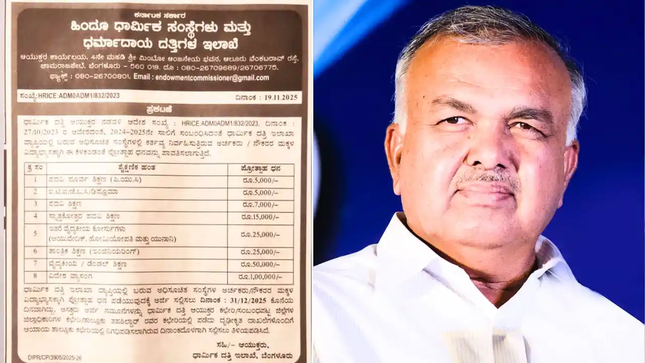 ವಿದೇಶ ವ್ಯಾಸಂಗಕ್ಕೆ ₹1ಲಕ್ಷ ಸಿಗುತ್ತೆ! ಧಾರ್ಮಿಕ ದತ್ತಿ ಇಲಾಖೆಯಿಂದ ಗುಡ್ ನ್ಯೂಸ್ ! ಇಲ್ಲಿದೆ ಪೂರ್ಣ ಮಾಹಿತಿ! 1 Apply for Archak Education Scheme : Apply for Archak Employee Children Education Scheme