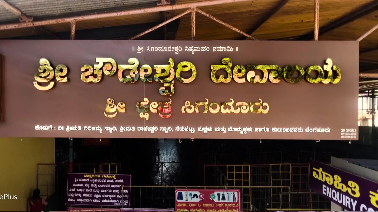 ಸಿಗಂದೂರು ಚೌಡೇಶ್ವರಿ ಕ್ಷೇತ್ರಕ್ಕೆ ರಾಜ್ಯ ಸರ್ಕಾರದಿಂದ 'ಪ್ರವಾಸಿ ತಾಣ' ಮಾನ್ಯತೆಯ ಮುದ್ರೆ! 1 Sigandur Chowdeshwari Temple