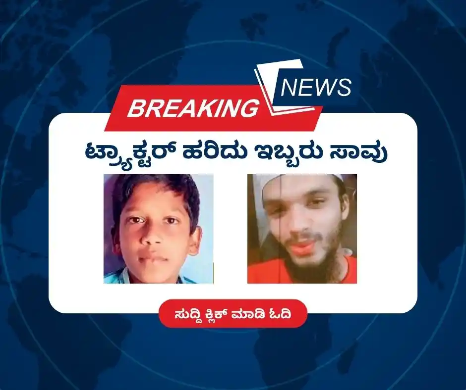 Shivamogga local News Paper report ಕುಂಸಿ ಟ್ರ್ಯಾಕ್ಟರ್ ಅಪಘಾತದಲ್ಲಿ 2 ಸಾವು, ಬೈಕ್ ಡಿಕ್ಕಿಯಿಂದ 1 ಗಂಭೀರ ಗಾಯ , Shivamogga local NewsTwo Dead in Tractor Accident, One Seriously Injured in Bike Crash