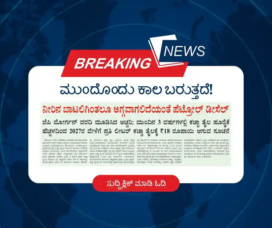 ಪೆಟ್ರೋಲ್ ಬಿಲ್ ಇಳಿಕೆ